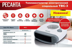 Тепловентилятор Ресанта ТВС-3 67/2/12
