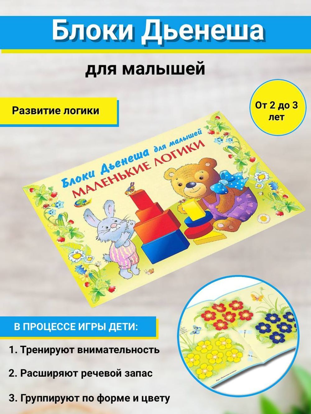 Альбом Блоки Дьенеша Маленькие Логики Корвет