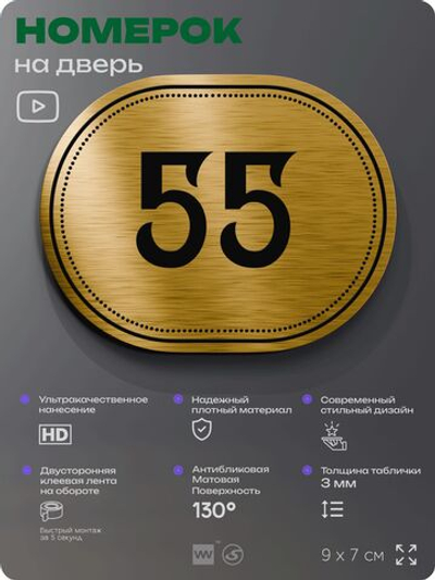 Номерок на дверь квартиры 55, для кабинета, офиса, шильдик 9 х 7 см, золотистый, Айдентика Технолоджи