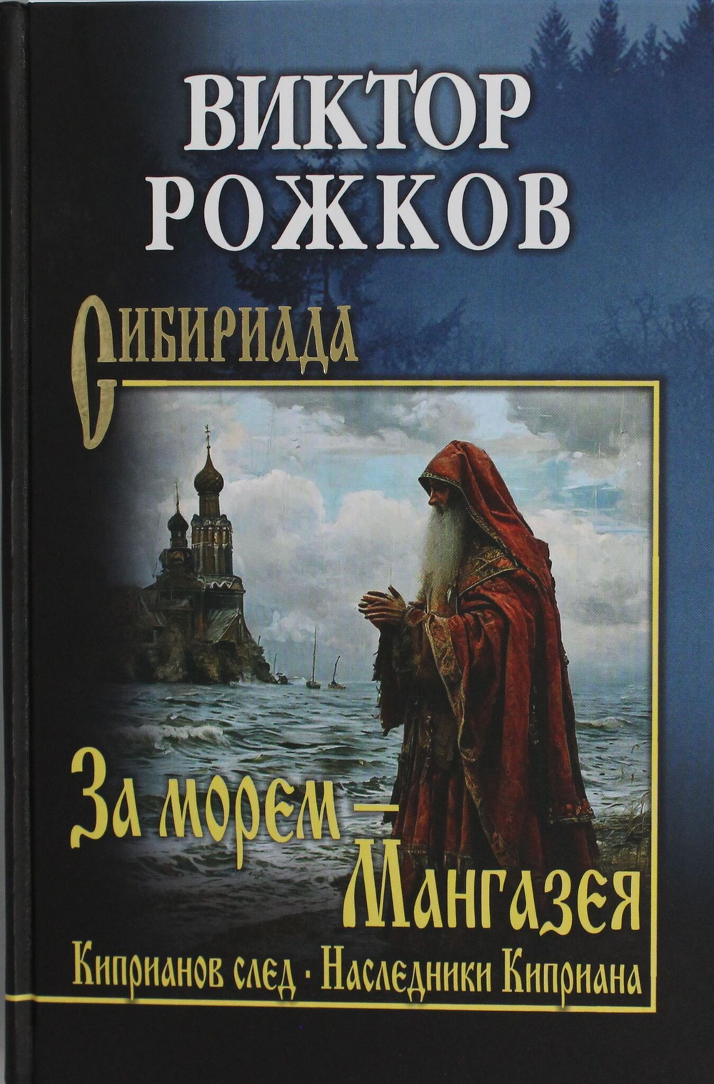 За морем - Мангазея; Киприанов след; Наследники Киприана