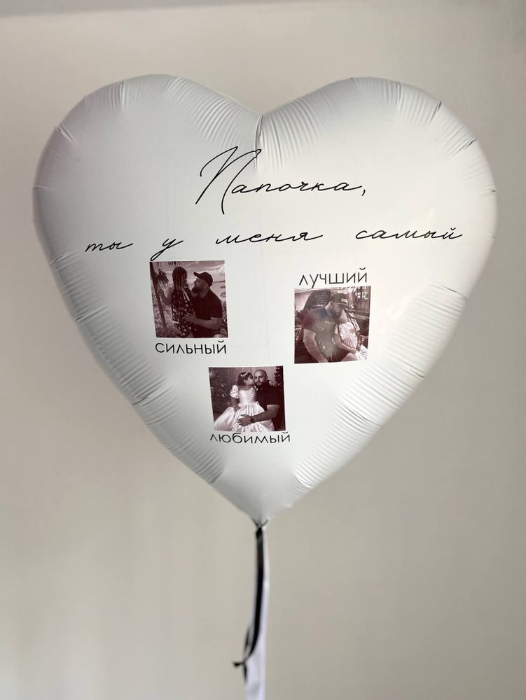 Большое белое сердце для папы с фото №3556