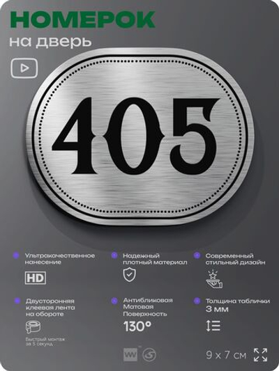 Номерок на дверь квартиры 405, для кабинета, офиса, шильдик 9 х 7 см, брашированная сталь, Айдентика Технолоджи
