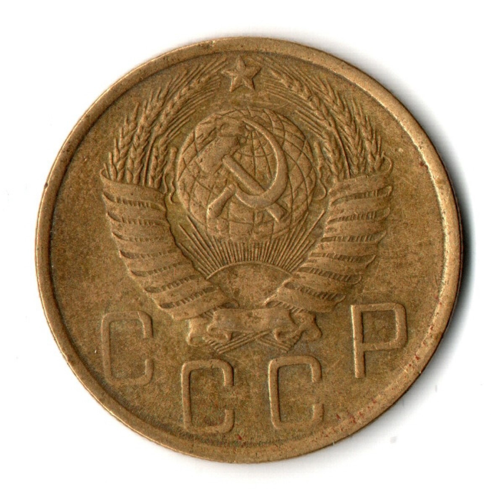 5 копеек 1949 год СССР VF
