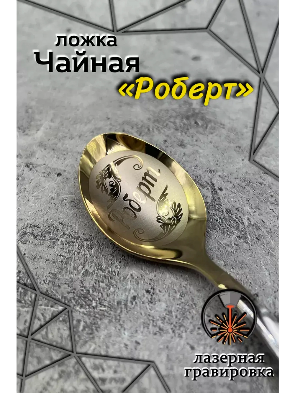 Ложка чайная Роберт