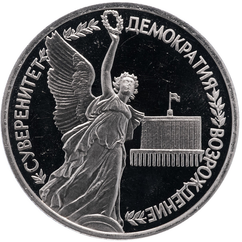1 рубль1992г. Годовщина государственного суверенитета России PROOF