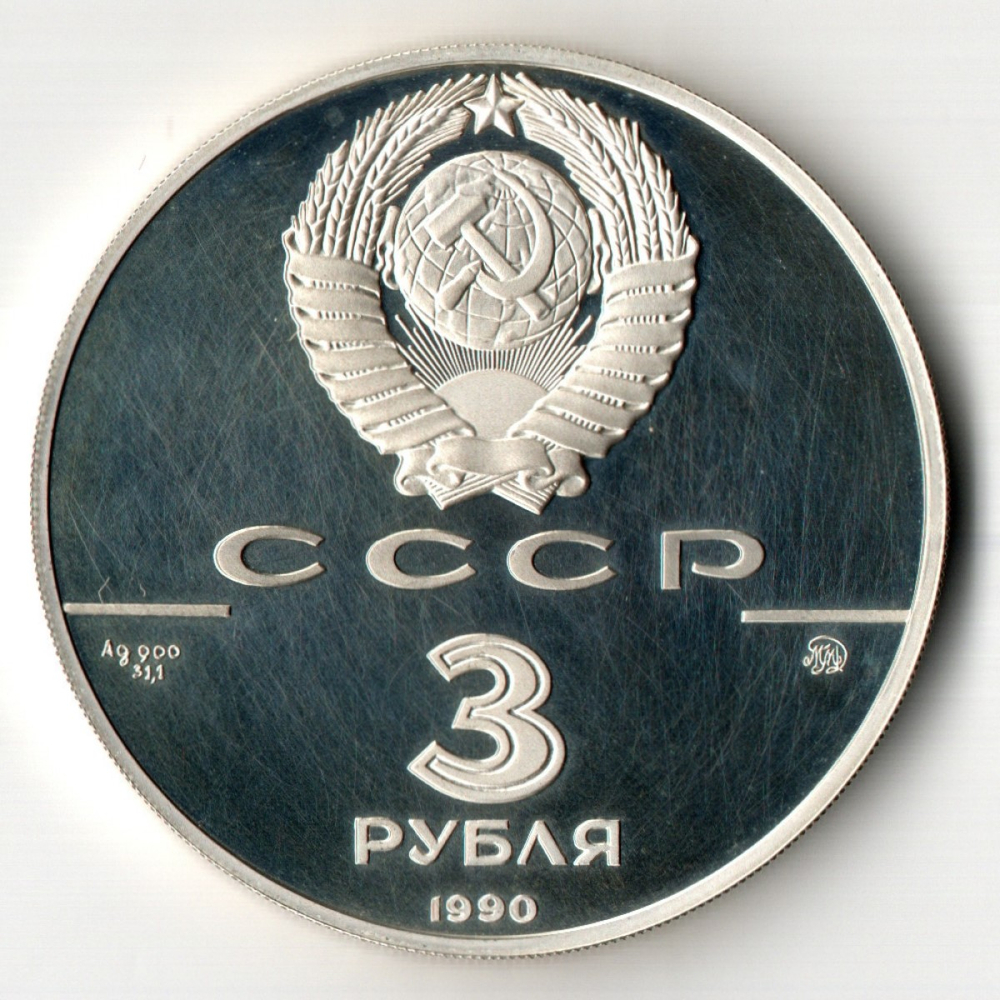 3 рубля Флот Петра Великого 1990 год Proof. Три рубля Пруф в капсуле