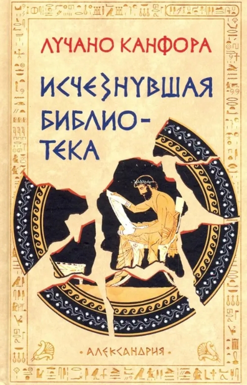 Исчезнувшая библиотека