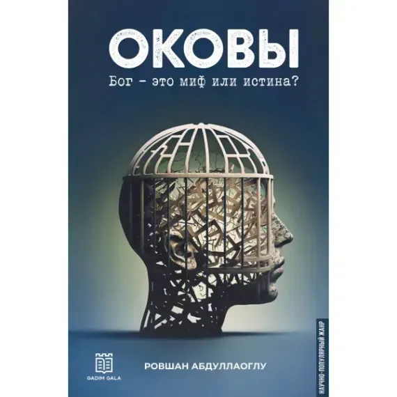Оковы