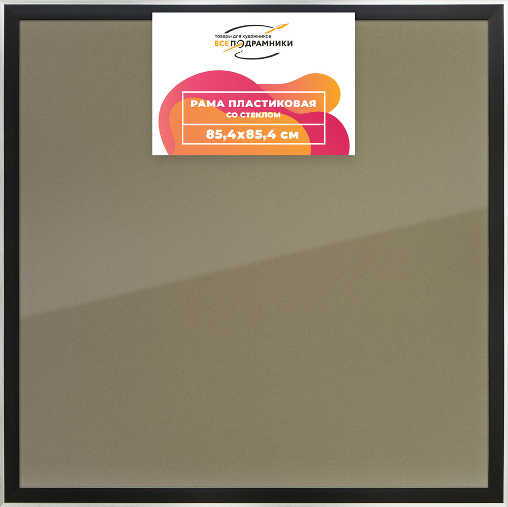 Рамка 85x85 для постера и фотографий RPS1480525-07