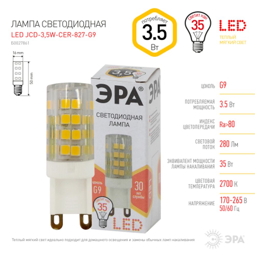 Лампочка светодиодная ЭРА STD LED JCD-3,5W-CER-827-G9 G9 3,5Вт керамика капсула теплый белый свет | Лампы cветодиодные Капсульные (G4, G9)