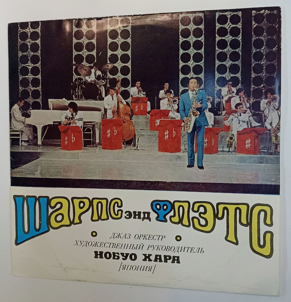 Винтажная виниловая пластинка LP Джаз Оркестр Шарпс Энд Флэтс Nobuo Hara and His Sharps and Flats (СССР 1973)