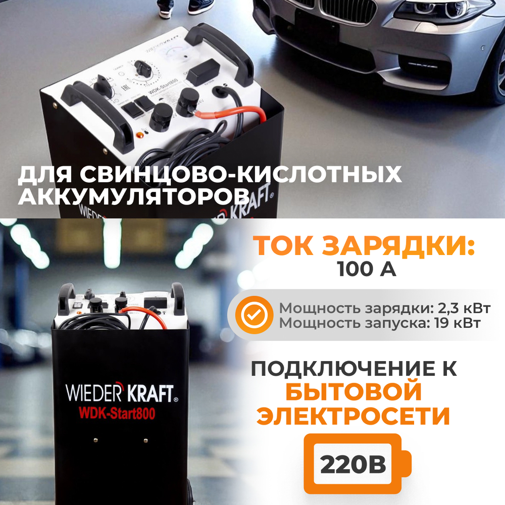 WDK-Start800 Пуско-зарядное устройство 760А, 12/24В