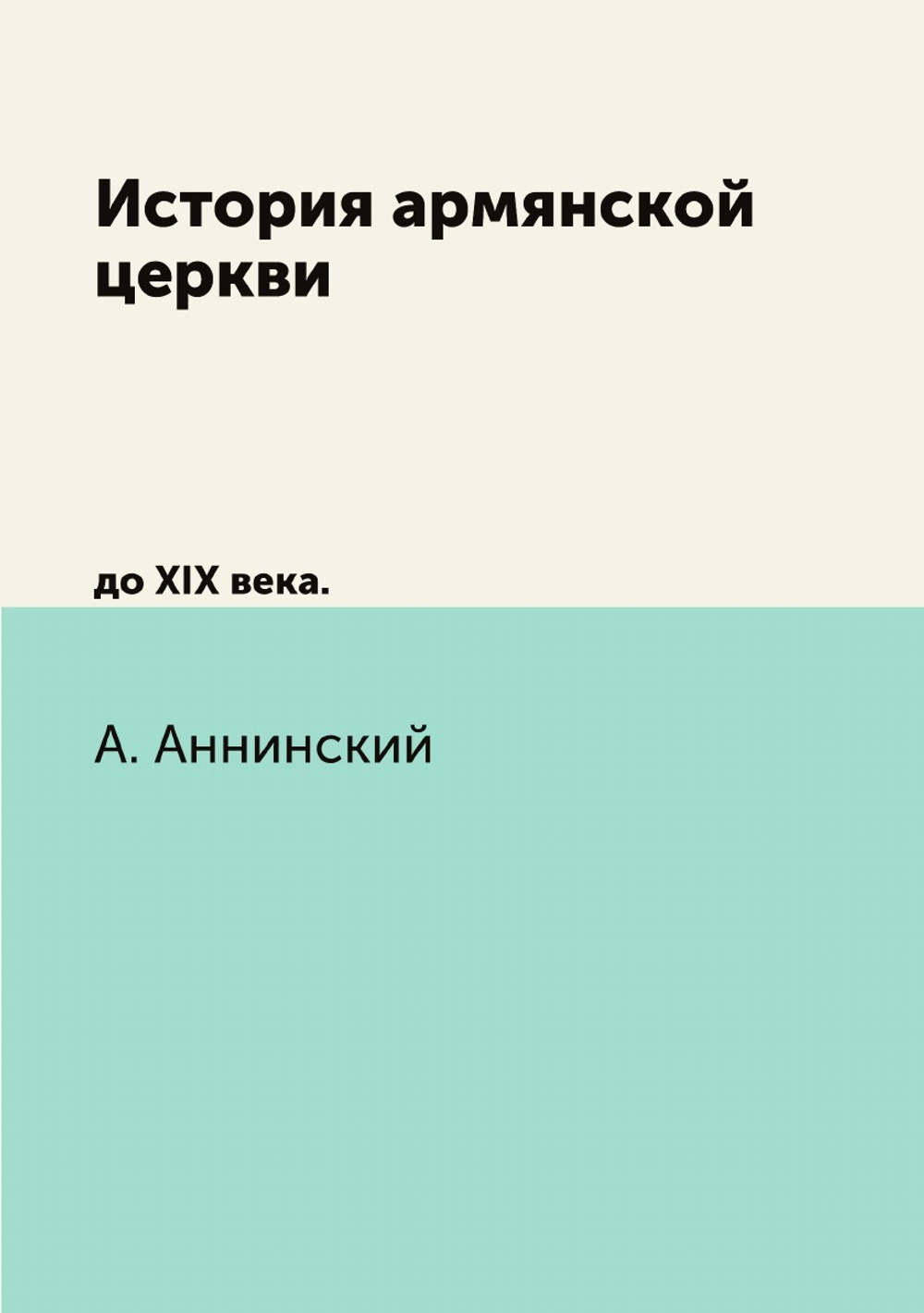 История армянской церкви. до XIX века. | А. Аннинский