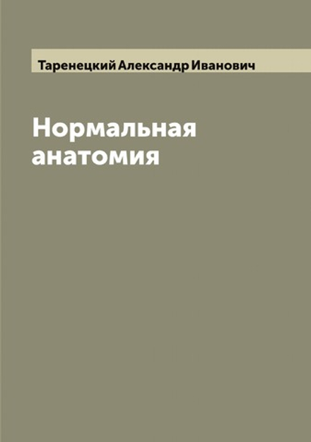 Нормальная анатомия | Таренецкий Александр Иванович