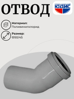 ПВХ Отвод  Ф50х45*   (100/20шт)