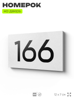 Номер на дверь 166, табличка на дверь для офиса, квартиры, кабинета, аудитории, склада, белая 120х70 мм, Айдентика Технолоджи