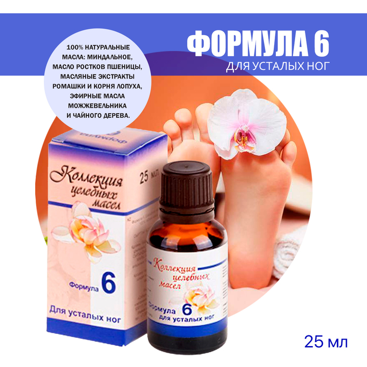 Масло для усталых ног согревающее (Формула №6) 25 мл
