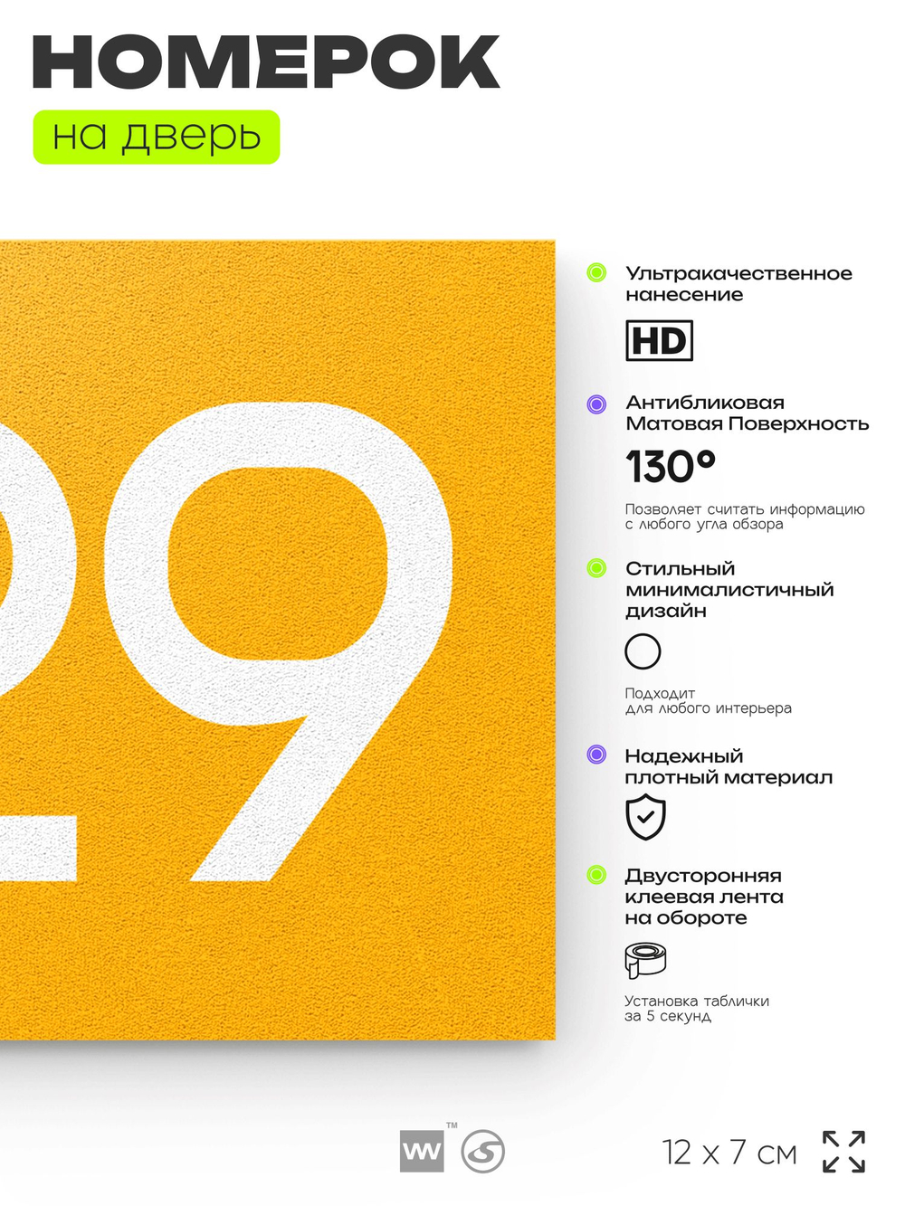 Номер на дверь 829, табличка на дверь для офиса, квартиры, кабинета, аудитории, склада, желтая 120х70 мм, Айдентика Технолоджи