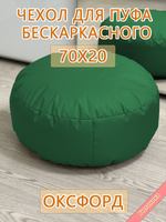Чехол 70х20 на пуф круглый бескаркасный