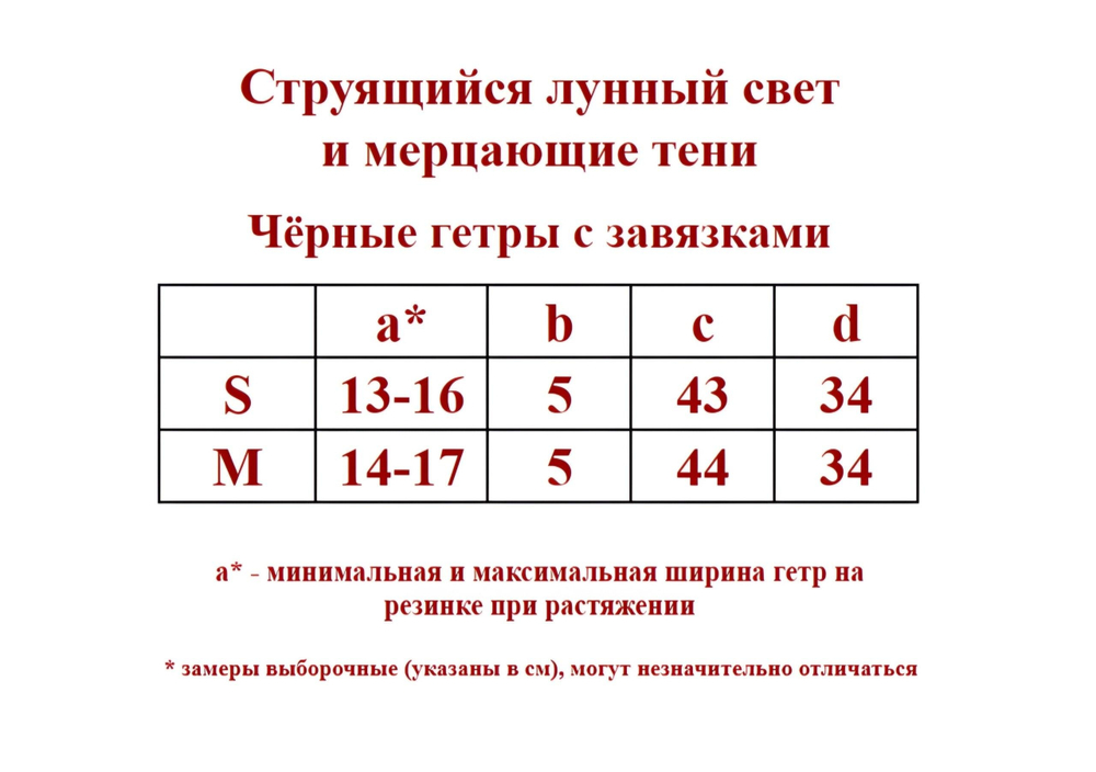 ✨Pink Savior Струящийся лунный свет - Чёрные гетры с завязками✨