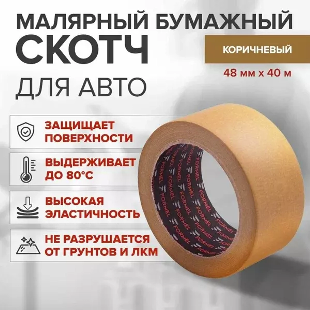 Маскировочная лента-скотч (малярный) FORMEL Brown 48мм*40м