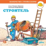 Серия "Знакомство с профессиями"