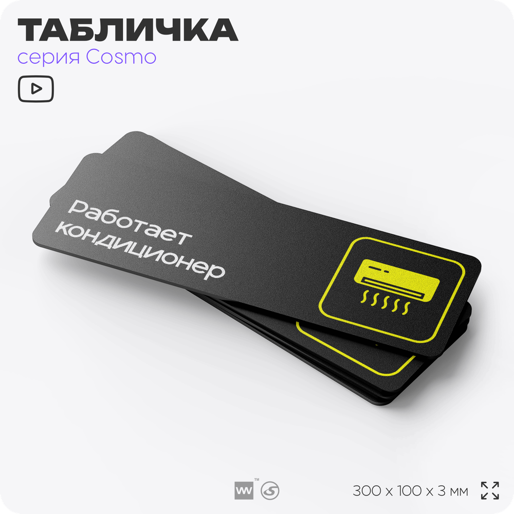 Табличка Работает кондиционер, 30 х 10 см, на стену и дверь, черная с двусторонним скотчем, серия COSMO, Айдентика Технолоджи