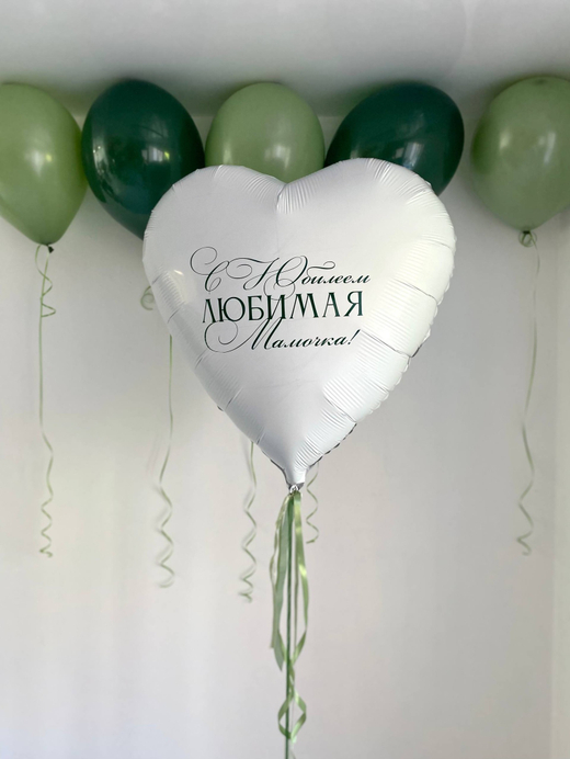 Воздушные шары на юбилей для мамы белый/зеленый/эвкалипт №3725