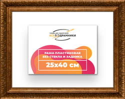 Рама 25x40 для картин и фотографий
