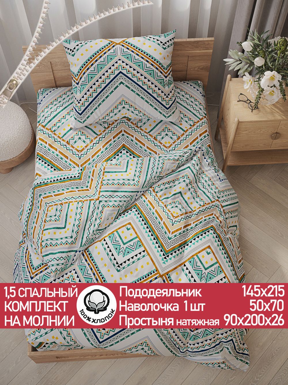 Постельное белье перкаль Сказка "Зигзаг" 1,5-сп Наволочка 50х70 см 1 шт Простынь на резинке 90x200 см Пододеяльник 145x215 см