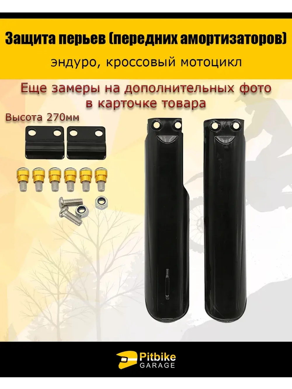 Защита амортизаторов эндуро мотоцикла 270мм