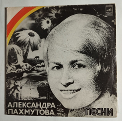 Винтажная виниловая пластинка LP Александра Пахмутова Песни (СССР 1975) С Автографом (Старый Клен, Нежность, Надежда, Мелодия)