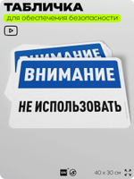 Табличка для обеспечения безопасности "Внимание, не использовать", для офиса, по охране труда для предприятия, организаций, 40х30 см, Silver Plane x Айдентика Технолоджи