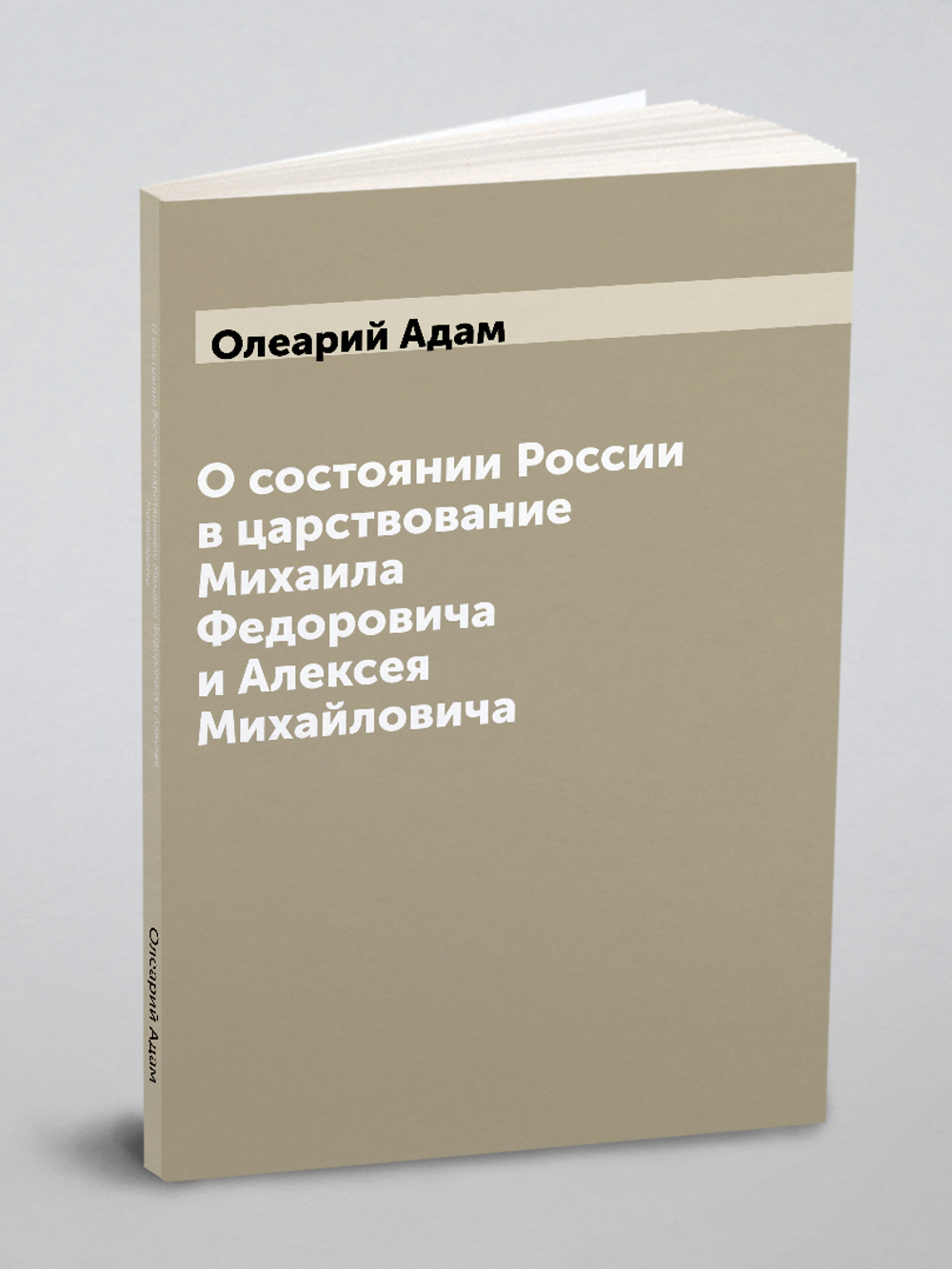 О состоянии России в царствование Михаила Федоровича и Алексея Михайловича | Олеарий Адам