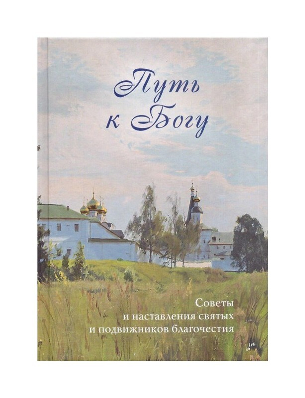 Путь к Богу. Советы и наставления святых и подвижников благочестия