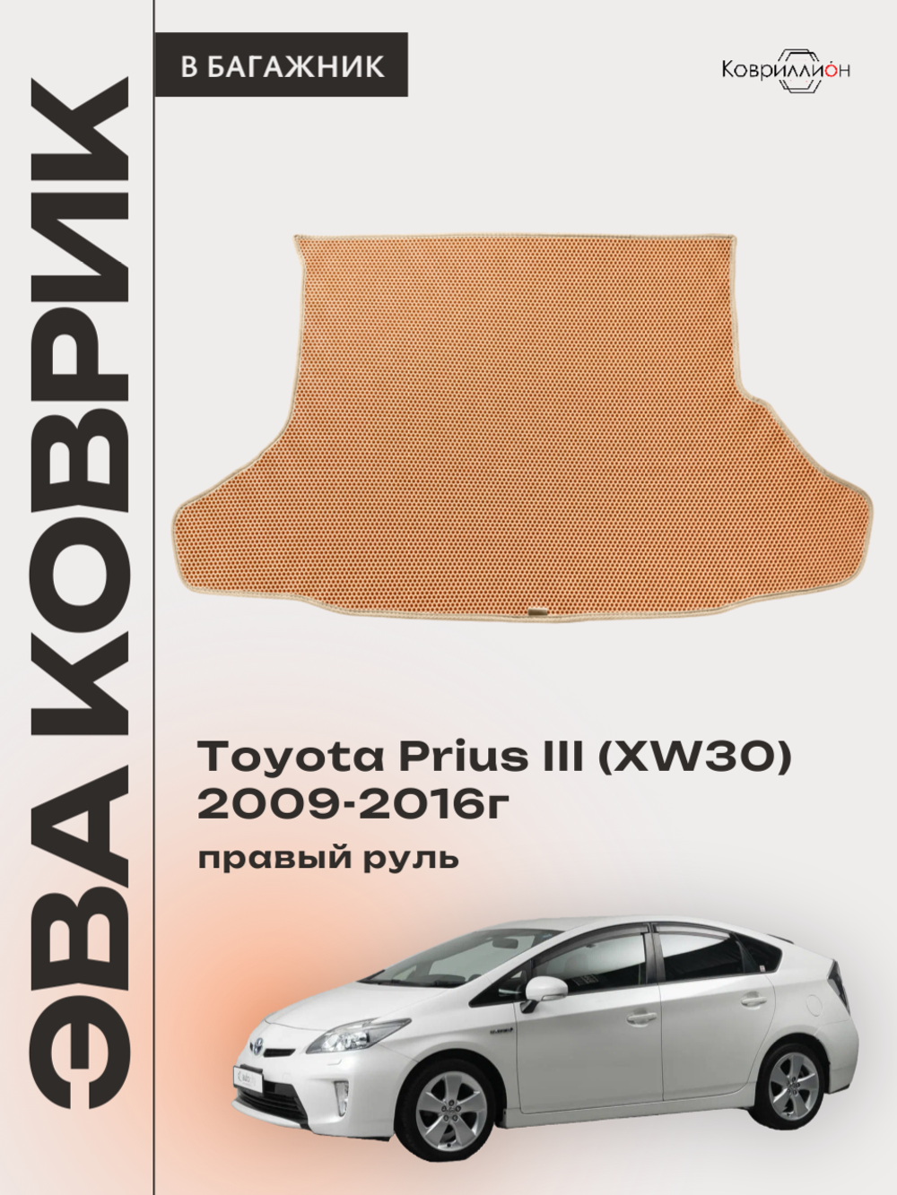 Коврик ЭВА в багажник для Toyota Prius III (XW30) 09-16г, правый руль