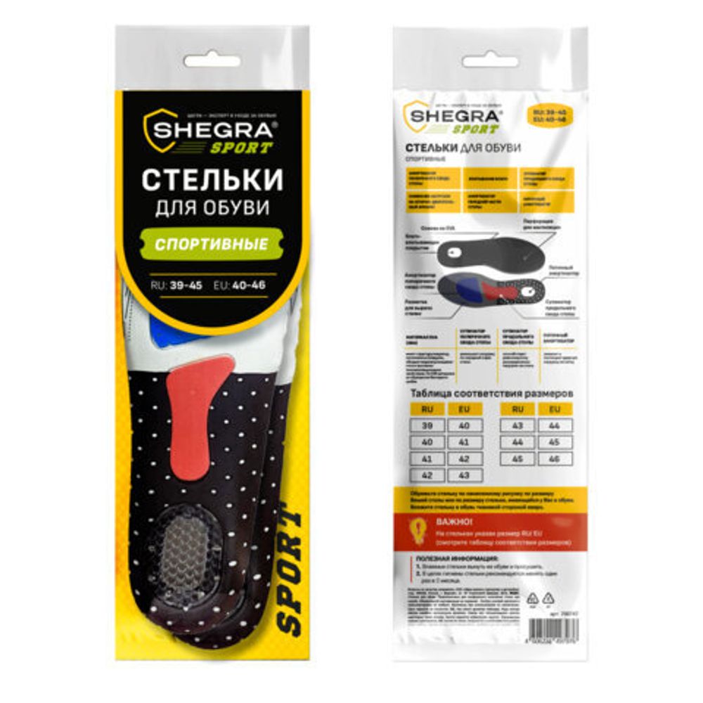 Стельки для обуви СПОРТИВНЫЕ, материал EVA SPORT, размер RU 39-45 / EU 40-46, с линиями выреза, SHEGRA (ШЕГРА), 700747