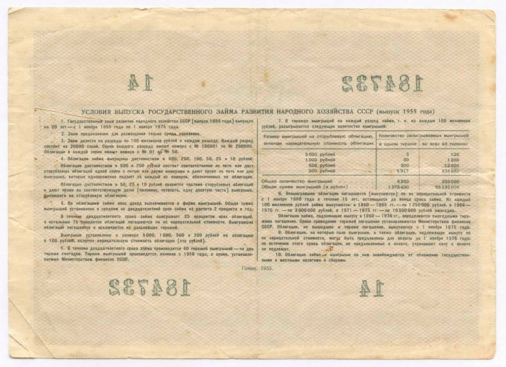Облигация 10 рублей 1955 год. Серия № 184732. F-VF