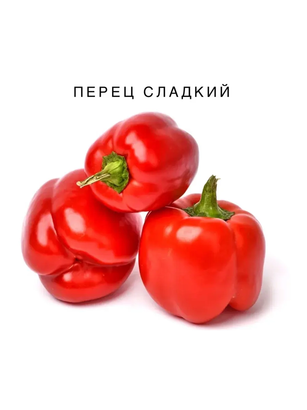 Семена перец сладкий красный 30шт