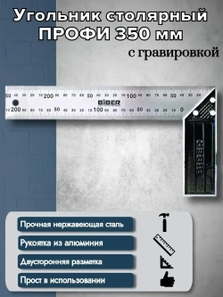 БИБЕР 40635 Угольник столярный ПРОФИ 350мм нержавеющая сталь, гравировка (12/120)