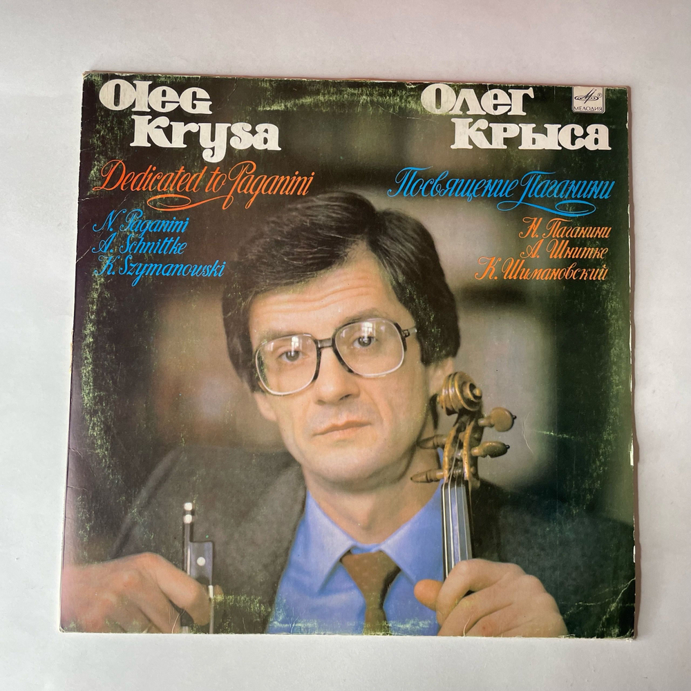 Винтажная виниловая пластинка LP Олег Крыса, Н. Паганини / А. Шнитке / К. Шимановский, Посвящение Паганини (СССР 1985)