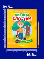 Читаем вместе. Читаю сам. Самокат Динька