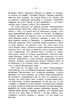 Время Павла и его смерть Записки современников и участников события 11 марта 1801 г.. Часть 1 | Ланжерон