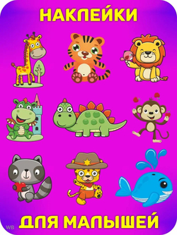 Аппликации для детей: развивающие наклейки с животными для малышей (А6, 9 листов)ющие наклейки для малышей А6