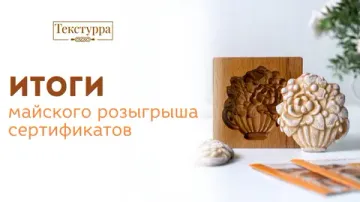 Итоги майского розыгрыша сертификатов!