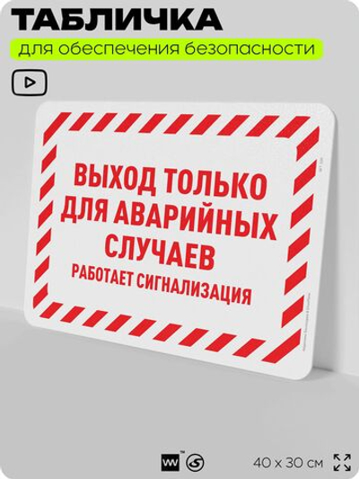 Табличка для обеспечения безопасности "Выход только для аварийных случаев", для офиса, по охране труда для предприятия, организаций, 40х30 см, Silver Plane x Айдентика Технолоджи