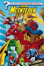 Комикс Что если? Космический Карнаж против Мстителей