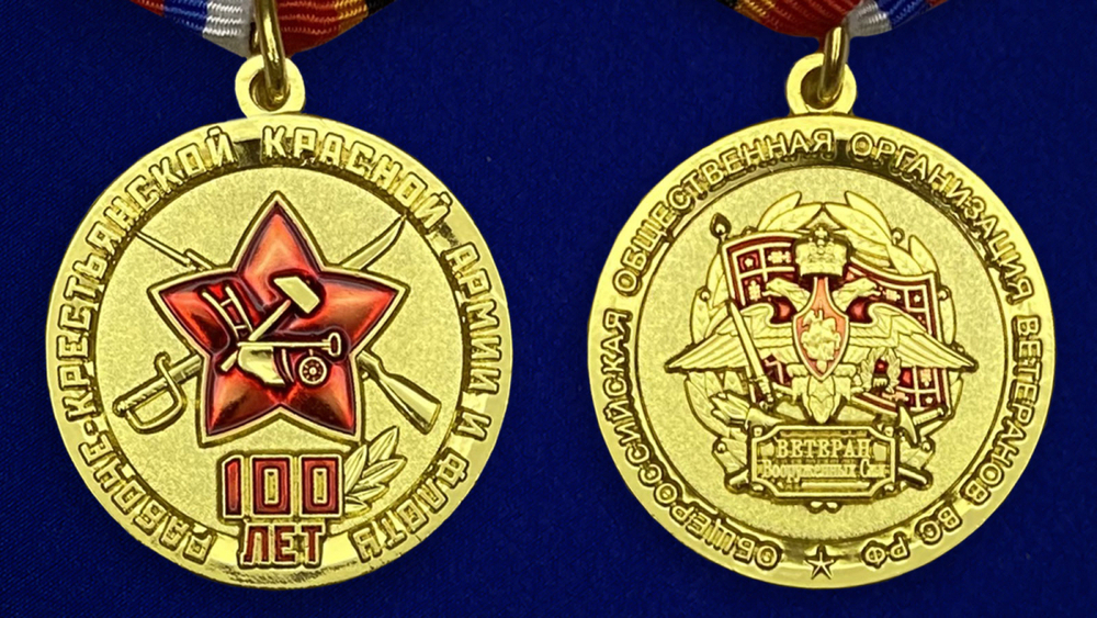 Памятная юбилейная медаль "100 лет Рабоче-крестьянской Красной Армии и Флоту"