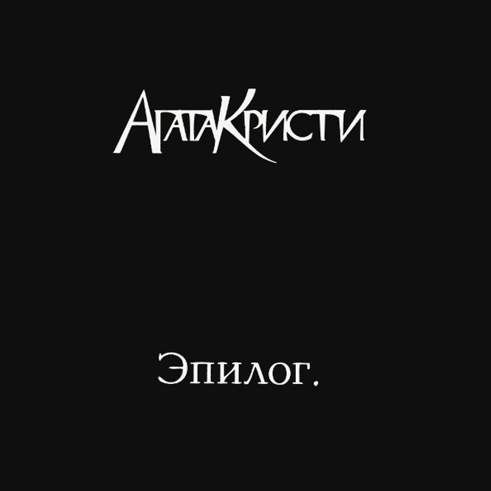 Агата Кристи / Эпилог (LP)