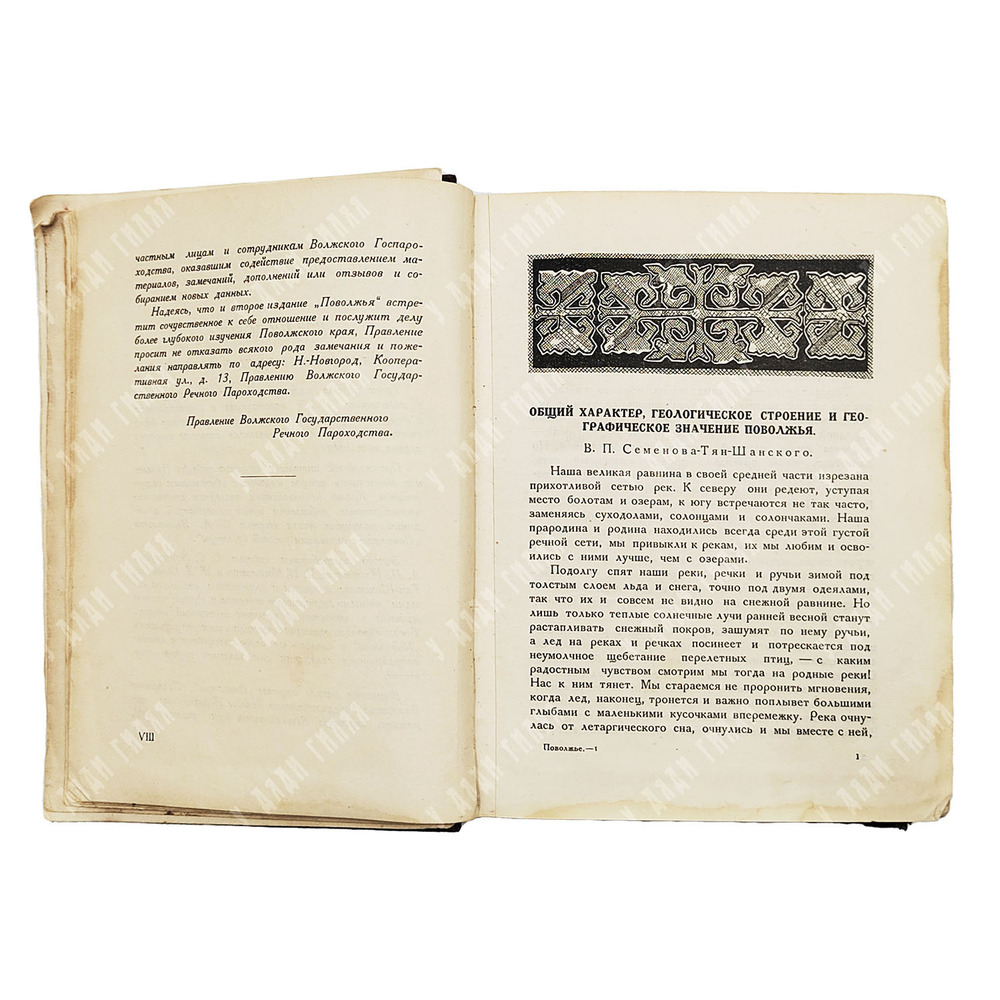 Поволжье: природа, быт, хозяйство. Путеводитель по Волге, Оке, Каме, Вятке и Белой. 1926